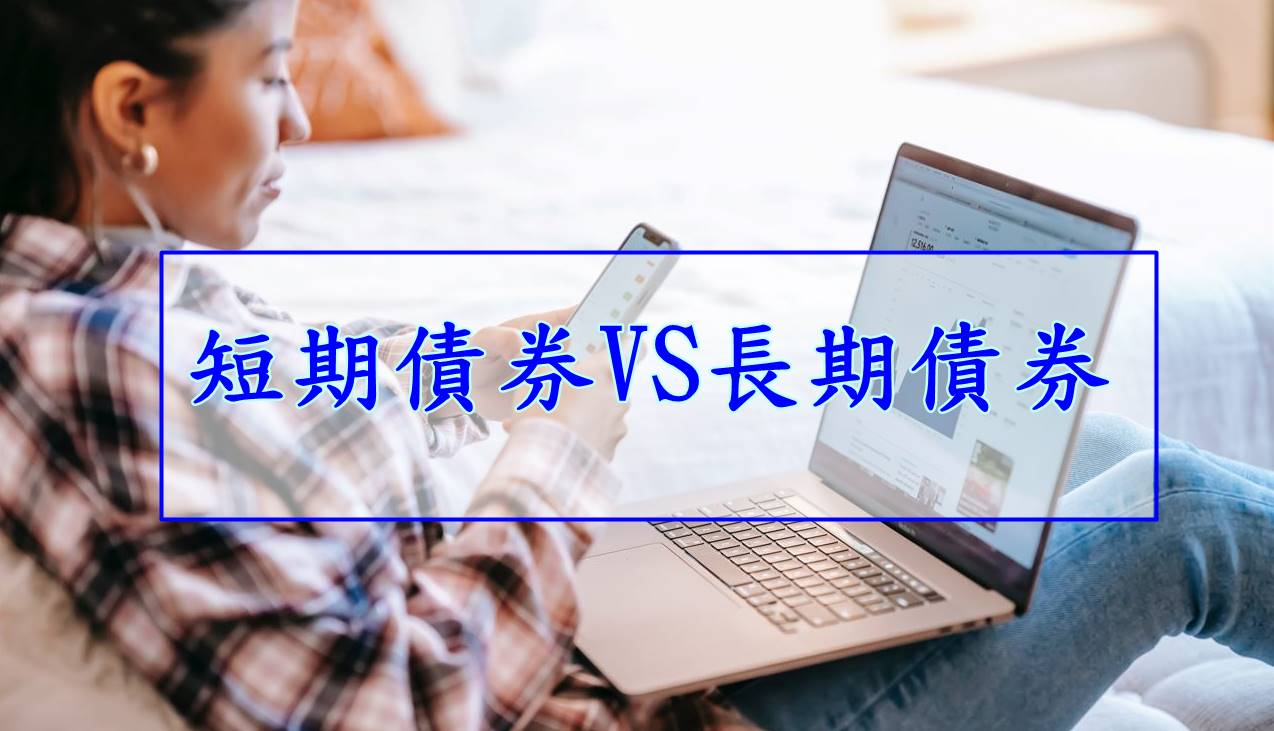 短期債券VS長期債券，哪個好？ - Maggie媽談保險，聊生活